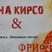 Фристаил 5 Альбом