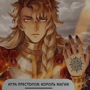Игра Престолов Король Магии 1 10 Альтернативный Сюжет