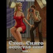 Стоп Снято Фотограф Ссср Книга 1 Саша Токсик