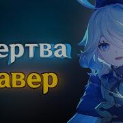 Кавeр Жертва Gamma Badart Кавер Песня Фурины Genshin Impact Кавер Геншин Импакт