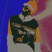 Враг G Pol Ай Моя Хорошая
