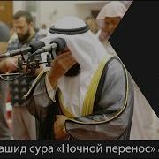 Эмоциональное Чтение Корана Мишари Рашид