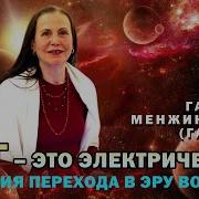 Гаятри Галина Менжинская