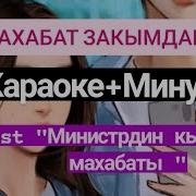 Караоке Махабатым