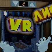 Vr Приколы Очень Странный Лифт Floor Plan Hands On Edition