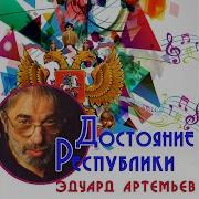Луна Из К Ф Урга Эдуард Артемьев