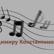 С Днем Рождения Владимир Константинович