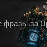 Фразы Орков
