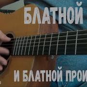 Блатной Перебор На Гитаре