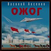 Ожог Василий Аксенов Аудиокнига Часть 2