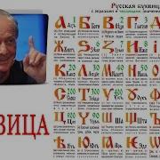 Михаил Задорнов Буквица Аз Бога Ведаю