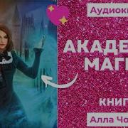 Аудиокнига Про Магические Академии