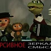 Голубой Вагон Наоборот