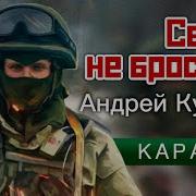 Караоке Наших Не Бросаем