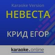 Невеста Егор Крид Караоке