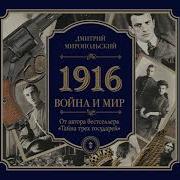 1916 Дмитрий Миропольский