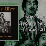Король И Шут Лесные Разбойники Но Поёт Горшок
