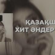 Лирикалык Андер Казакша