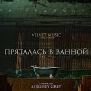 Мари Краймбрери Пряталась В Ванн