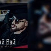 Вай Вай Вай Песня Из Тик Тока