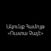 Կտրիճ Դավո Ktrich Davo Ակունք Համույթ