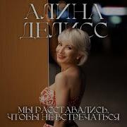 Песня Мы Расставались Чтобы Не Встречаться Алина Делисс