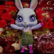 Скачать Песню С Именем Эвелина С Днём Рождения