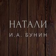 Бунин Натали