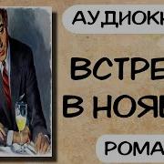 Встреча В Ноябре