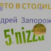 Лето В Столице Feat Sunsay Mc Fame Noize Mc