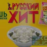 Русский Хит Пермени Реклама