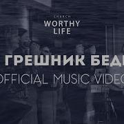 Я Не Грешник Бедный Да Я Был Таков