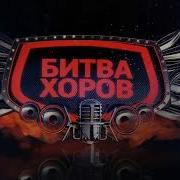 Битва Хоров Заставка