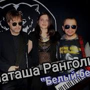 Наташа Ранголи И Группа Леди 2023
