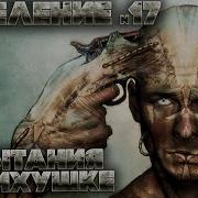 Отделение N17 Абаддон