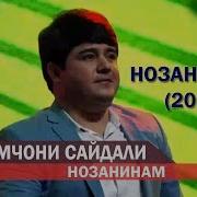Наимчони Сайдали Азизам 2019 New