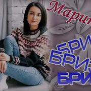 Сборник Марина Бриз