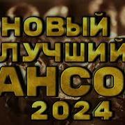 Русский Шансон 2024 Шикарные Песни