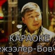 Караоке Кежээлер