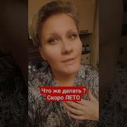 Что Же Делать Скоро Лето Что Же Делать