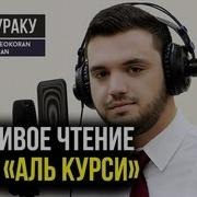 Басир Дураку Аятуль Курси Красивое Чтение