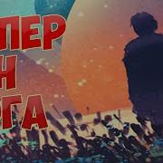 376 Супер Ген Бога Аудиокнига