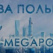 Megapolis Ева Польна