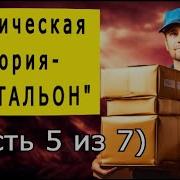 Почтальон Часть 5