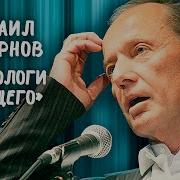 Археологи Будущего Михаил Задорнов 1990 Ангажемент