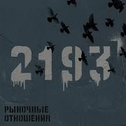 Красивая Feat Брутто Рыночные Отношения