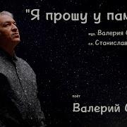 Семин Я Прошу У Памяти