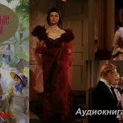Унесенные Ветром 1 Том