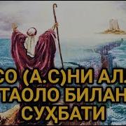 Muso A Sni Alloh Taolo Bilan Suhbati Мусо А Сни Аллоҳ Таоло Билан