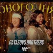 Новогодняя Братья Гаязовы